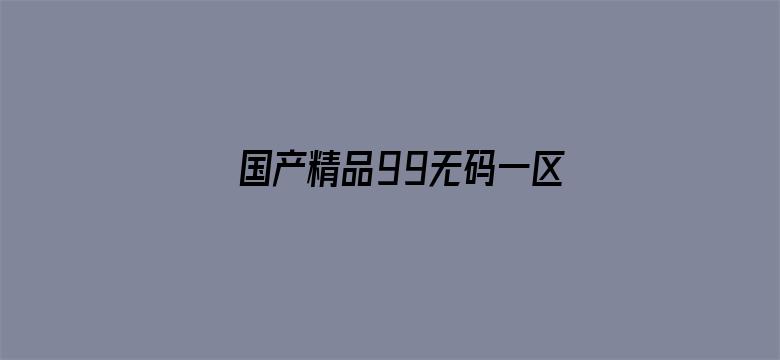 国产精品99无码一区二区-Movie